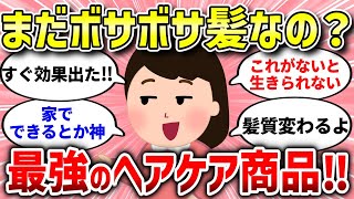 【有益スレ】ぼさぼさ髪におさらば！最強コスパのヘアケアグッズはコレ！【ガルちゃんまとめ/ガールズちゃんねる】