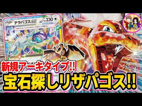 【ポケカ/対戦】環境に適応した天才構築が強過ぎる！テラパゴスリザードンを紹介【ポケモンカード/Tier4チャンネル】