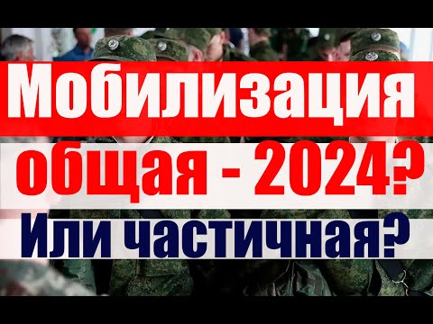 Общая мобилизация в 2024 году. Или частичная? #армия #призыв #военкомат #мобилизация