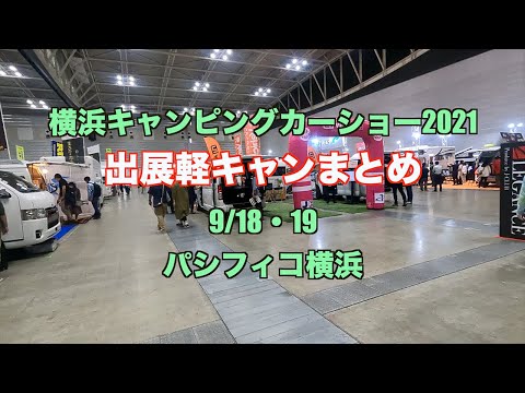 横浜キャンピングカーショー2021軽キャンまとめ　＃軽キャン　＃キャンピングカー　納期がかかってますねー。タウンエースベースも１台だけご紹介。