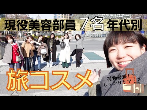 【旅コスメ】現役美容部員は旅行のコスメどうしてる？？