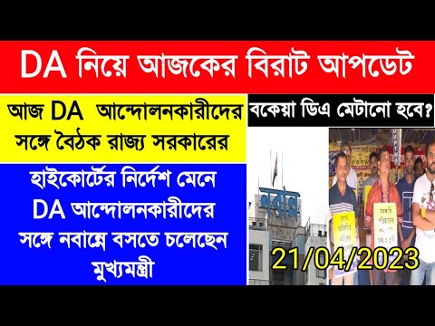 DA update today|DA strike latest news|DA pen down|রাজ্য সরকারি কর্মীদের DA|সরকারের সাথে বৈঠক নবান্নে