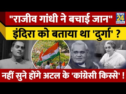 जब Rajiv Gandhi ने बचाई थी Atal Bihari की जान, Indira के लिए क्या बोले थे ? जानें अनसुने 'किस्से'!