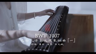 【古琴Guqin】弹巴赫Bach's Cello Suite No. 1 in G Major, BWV 1007:I. Prélude by ancient Chinese instruments