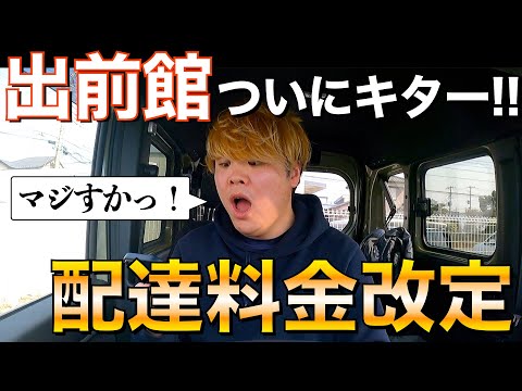 【速報】出前館、ついに配達料金改定！！距離料金体系導入で歴史が変わります。