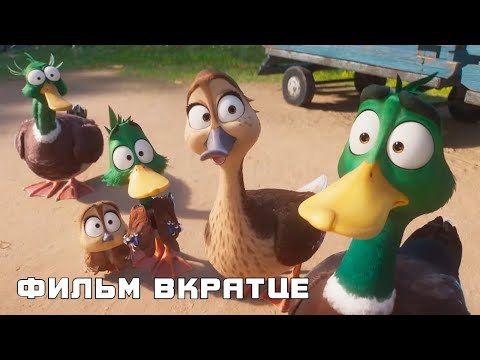 Миграция (2023) - Фильм Вкратце