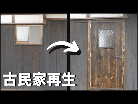 素人が古民家の壁をぶち抜いて勝手口を作る。