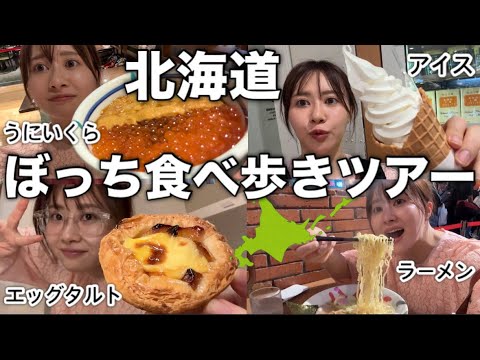 【止まらない食欲】北海道旅行で食べ放題したら最高すぎた