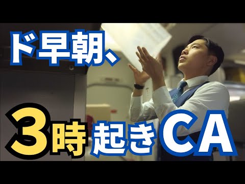 【試練】夜型体質のCAが早朝3時起きで連続フライトしたら...。