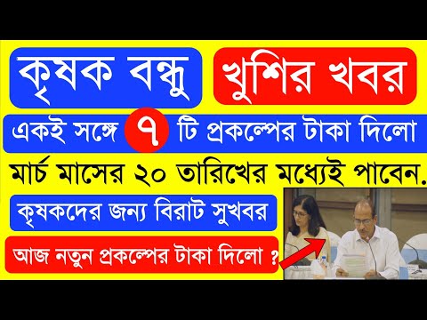 আজ ৯ টি প্রকল্পের টাকা দিলো  | Krishak Bondhu Next Installment Date 2023