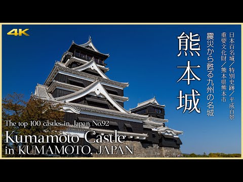 【熊本／日本100名城】熊本城／震災から甦る九州の名城- Kumamoto Castle in KUMAMOTO, JAPAN / The top 100 castles in Japan No.92