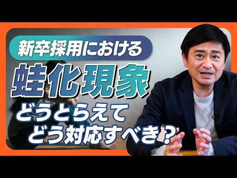 【新卒採用】新卒採用における「蛙化現象」が話題になりはじめています。はたしてどのようにとらえ、どう対応すべきなのか？