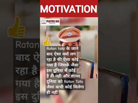 Best motivation video, Ratan Tata जी जैसा #भारत को क्या कभी मिलेगा #motivation #ratantata