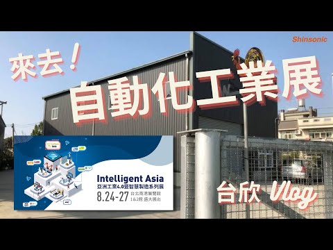 2022 #台北自動化工業大展 #vlog  | #automation  #taipei  2022【台欣超音波 SHINSONIC】