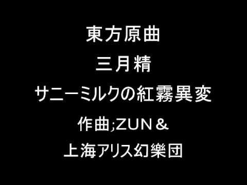 東方三月精 サニーミルクのテーマその２ サニーミルクの紅霧異変