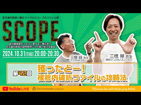 【LIVEダイジェスト】SCOPE第42回獲ったどー！根管内破折ファイルの攻略法