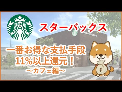 【スターバックス】スタバの一番お得な支払手段を解説！11%以上還元される！～カフェ編～