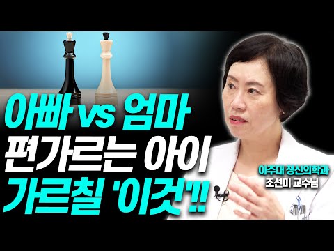 "엄마는 내편" 편가르는 아이에게 이렇게 하세요!!(조선미 교수)[대기자상담]