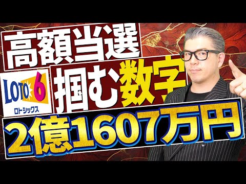 【宝くじ予想】2億1607万円の当選繰越金奪うぞロト6高額当選を掴む数字