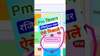 pm kisan registration number kaise nikale #pmkisan #pmkisanregistration 14th kist  #sorts_video ☺