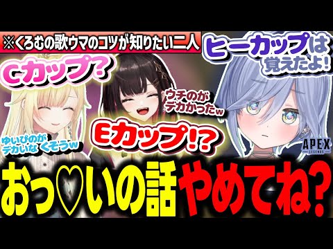 ”おクソが！”や”膀胱破裂してまき散らしちゃう”等々汚いワードが飛び交うOTONA？＆お清楚？＆GAL？３人APEX【ぶいすぽ/切り抜き/夜乃くろむ/藍沢エマ/緋月ゆい/APEX】