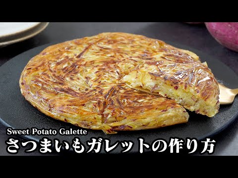 easy! How to make sweet potato galette [Yukari, cooking expert]