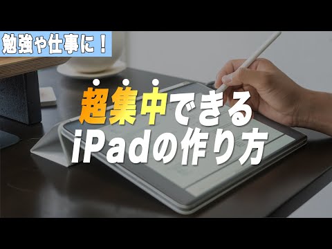 ポモドーロテクニックを活用した集中できるiPadの作り方【勉強・仕事にオススメ】