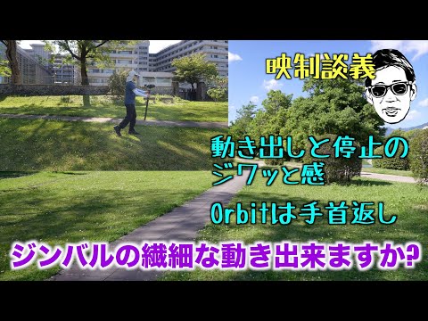 ジンバルの繊細な動き出来ますか? 動き出しと停止のジワッと感 直進とOrbit 映制談義 Ufer! VLOG_548