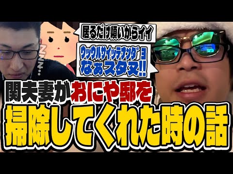 おにや、関夫妻が我が家を掃除してくれた時の事を語る【o-228 おにや ﾏﾀｰﾘ雑談】