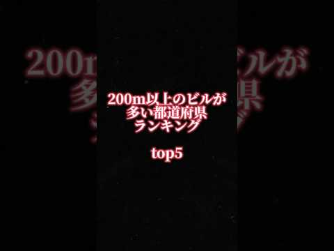 200m以上の高層ビルが多い都道府県ランキング-TOP5￤#おすすめ #地理系 #都市比較 #ランキング