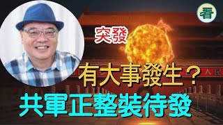 沈四海先生：突發！大陸有大事發生？共軍正整裝待發，要亮刀？政變疑雲驅而不散......