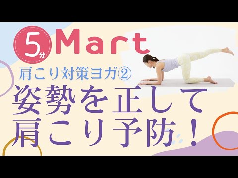 【Mart】姿勢を正してこりを予防！肩こり対策ヨガ②