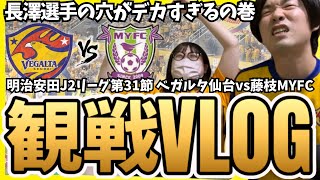 【vs藤枝MYFC】ベガルタ仙台サポーター夫婦の観戦VLOG！攻撃も守備も崩壊ぎみ…長澤選手の抜けた穴がデカすぎるの巻