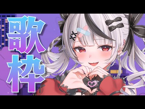 【 歌枠 】今日は少し前に流行った曲やまったりめな曲でいきます！ 【ホロライブ/沙花叉クロヱ】