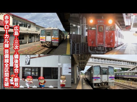 [赤字ローカル線芸備線完乗]快速みよしライナー広島〜三次 車窓風景映像／備後落合行き三次〜備後落合・新見行き備後落合〜新見 後面展望映像