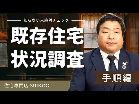 【これから住宅購入予定の方へ】業界の闇？　既存住宅状況調査の手順