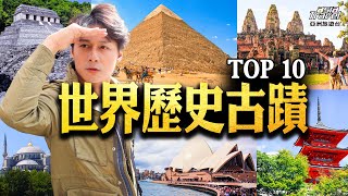 TOP10世界歷史古蹟！柬埔寨吳哥窟  雅典衛城 中國萬里長城 土耳其伊斯坦堡 ，此生必訪的十大古文明和帝國古蹟 @asiatravel-tv #秘境不思溢 #發現大絲路 #廖科溢 #精選版