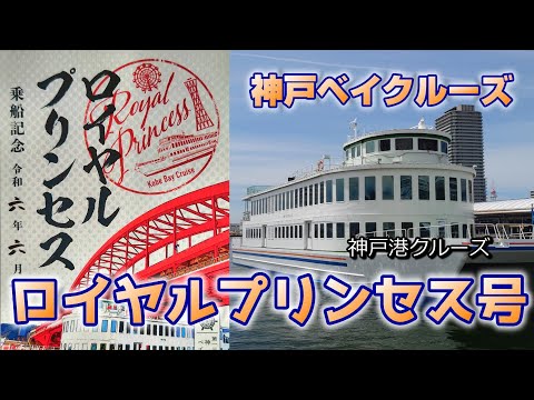 【神戸ベイクルーズ】ロイヤルプリンセス号で神戸港一周クルーズ