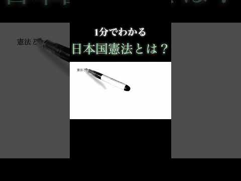 【1分で教養】「日本国憲法」とは？ （より詳しい動画は「▶︎」マークをクリック！） #政治 #教養 #勉強