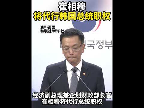 韩国总统职权，他来代行（记者：陆睿、陈怡；视频：王科文、王申）