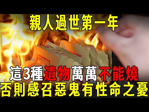 親人過世第一年！這3物萬不能燒，否則親人永遠無法投胎，再無來世！否還會感召惡鬼，有性命之憂，很多人知道都傻眼了