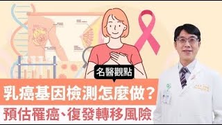 【名醫觀點】乳癌基因檢測怎麼做？預估罹癌、復發轉移風險｜TVBS新聞