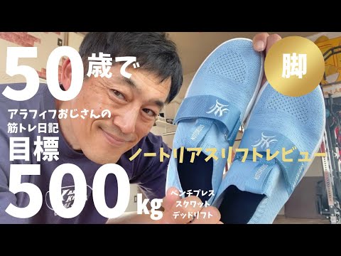 アラフィフおじさんの筋トレ日記　【ノートリアスリフトのレビュー】