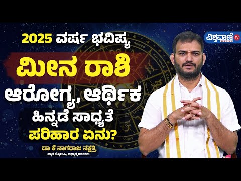 Varsha Bhavishya 2025| ಮೀನ ರಾಶಿ| ಆರೋಗ್ಯ, ಆರ್ಥಿಕ ಹಿನ್ನಡೆ ಸಾಧ್ಯತೆ ಪರಿಹಾರ ಏನು?|  Vishwavani Special