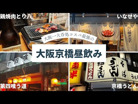 【大阪京橋】一大呑処コスパ最強の立ち呑み激戦区で休日1人昼飲み