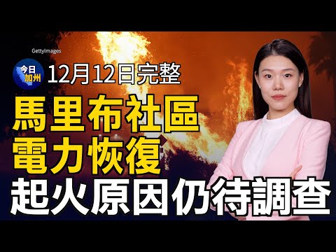 加州保險市場改善 Farmers將接受更多新保單｜野火救災進展緩慢 馬里布電力逐步恢復中｜亞馬遜網購新車 美國48個城市搶先體驗｜2025年美國國家公園指南公布 六天免費入園｜20241212今日加州