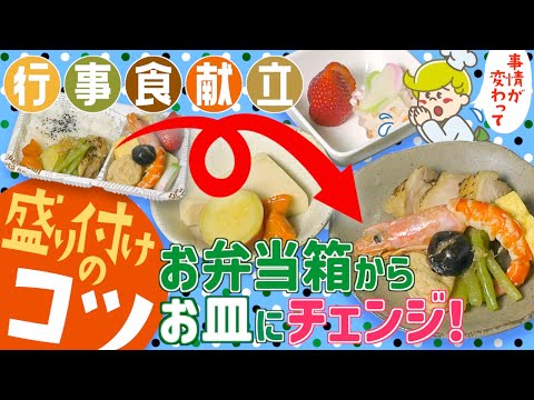 【盛り付けのコツ】行事食献立のお弁当箱からお皿へ盛り付け