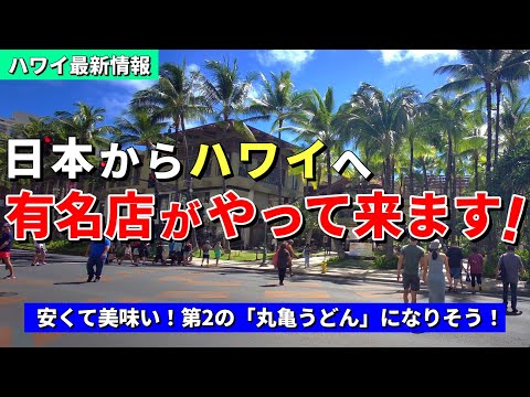 10店舗オープン予定！ハワイに嬉しいニュース！個人的にも大好きなお店がハワイに来ます【ハワイ最新情報】【ハワイの今】【ハワイ旅行2023】【HAWAII】