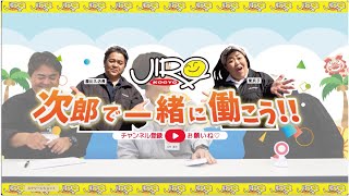 【スタッフ募集中】次郎で一緒に働こう！〜整備士篇〜