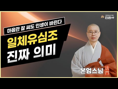 [법문] 아는 사람만 실천한다! 복 짓는 최고의 수행법 공개 / 본엄스님【진관사TV】